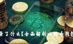 比特币钱包记录了什么？