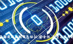 全面解析以太坊钱包协议