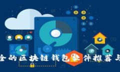 最安全的区块链钱包软件