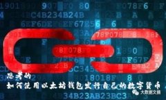 思考的如何使用以太坊钱