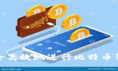 如何安全高效地进行比特