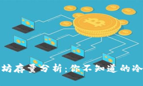 冷钱包的以太坊存量分析：你不知道的冷钱包背后秘密