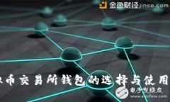 虚拟币交易所钱包的选择