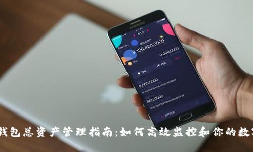USDT钱包总资产管理指南:如何高效监控和你的数字资产