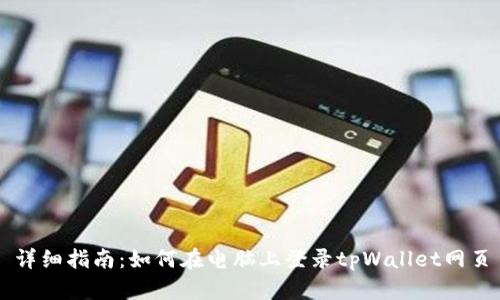 详细指南：如何在电脑上登录tpWallet网页