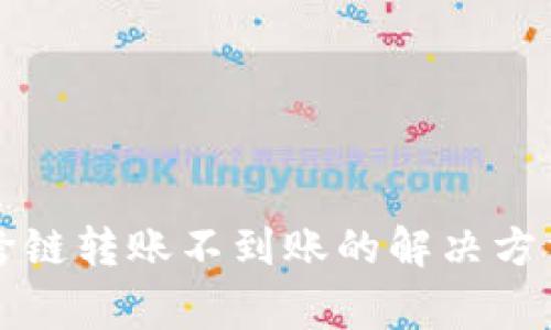 标题: tpWallet跨链转账不到账的解决方法与常见问题解析