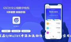 如何在tpWallet中添加流动性