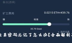 tpWallet交易密码忘记了怎么