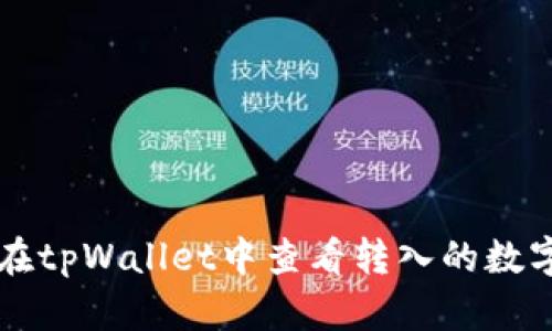 如何在tpWallet中查看转入的数字货币