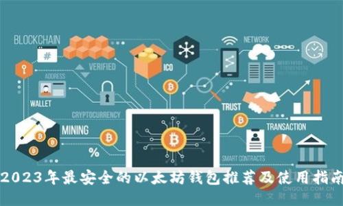 2023年最安全的以太坊钱包推荐及使用指南