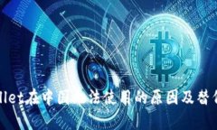 tpWallet在中国无法使用的原