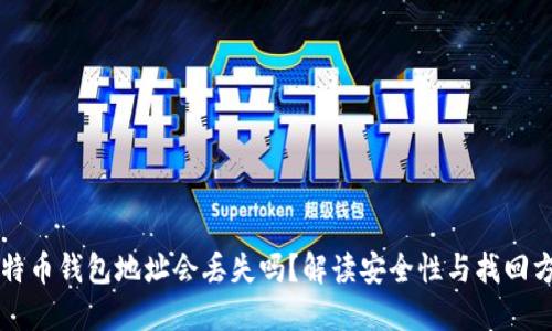 比特币钱包地址会丢失吗？解读安全性与找回方法