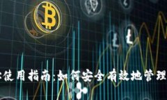 tpWallet地址使用指南：如何