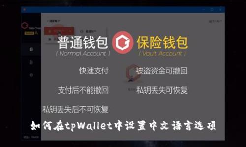 如何在tpWallet中设置中文语言选项