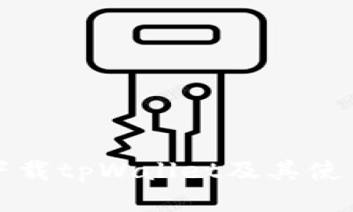 如何下载tpWallet及其使用指南