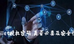tpWallet授权密码：是否必要