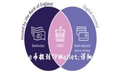 如何将BabyDoge币提到TPWal