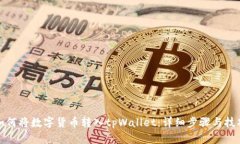 如何将数字货币转入tpWa