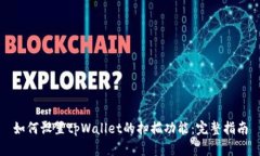 如何设置tpWallet的扫描功能