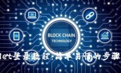 tpWallet登录教程：简单易懂