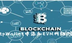 如何在tpWallet中添加EVM网络