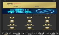 如何下载和使用tpWallet安卓