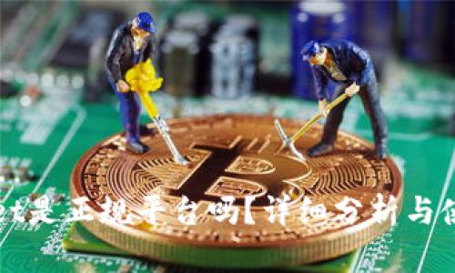 tpWallet是正规平台吗?详细分析与使用指南