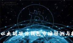 2024年以太坊硬件钱包市场