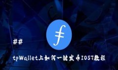 ## tpWallet上如何一键发币