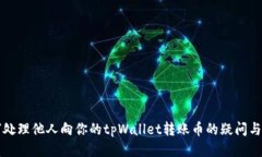 如何处理他人向你的tpWa