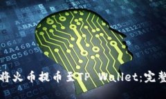 如何将火币提币至TP Wall