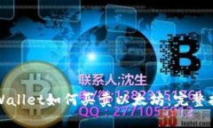 tpWallet如何买卖以太坊：完