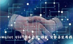 tpWallet USDT代币介绍：功能
