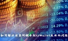 如何解决交易所提币到t