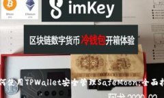 如何使用TPWallet安全管理