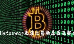 tpWalletxswap无法出售的原因