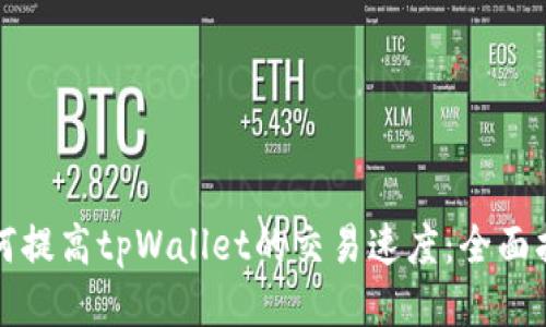 如何提高tpWallet的交易速度：全面指南