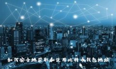 如何安全地获取和使用比