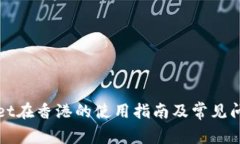 tpWallet在香港的使用指南及