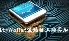 如何在tpWallet波场链上购买