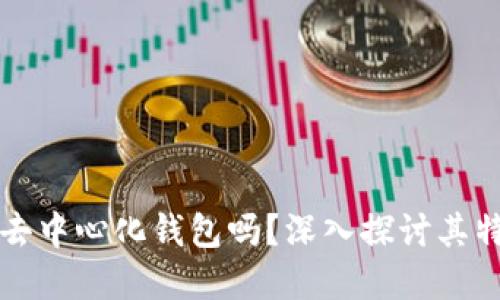 tpWallet是去中心化钱包吗？深入探讨其特性与安全性