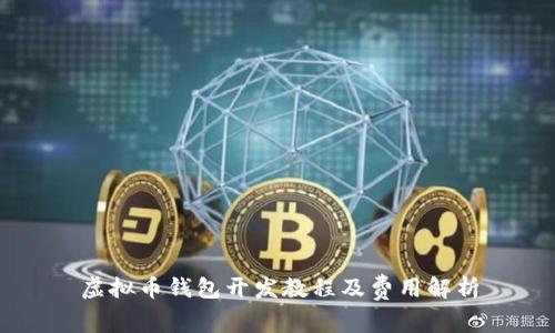 虚拟币钱包开发教程及费用解析