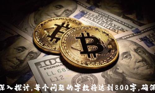 
   TP钱包如何实现跨链转账？详解指南  / 

相关关键词：
 guanjianci  TP钱包, 跨链转账, 数字资产, 钱包使用  /guanjianci 

内容主体大纲：
1. 引言
2. 什么是TP钱包
   - 2.1 TP钱包的基本功能
   - 2.2 TP钱包的优势
3. 什么是跨链转账
   - 3.1 跨链转账的概念
   - 3.2 跨链转账的意义
4. TP钱包如何实现跨链转账
   - 4.1 钱包设置
   - 4.2 选择转账链
   - 4.3 转账步骤详解
5. 跨链转账的安全性
   - 5.1 加密技术
   - 5.2 用户操作注意事项
6. 跨链转账常见问题
   - 6.1 转账失败的原因
   - 6.2 如何避免转账损失
7. 结论

### 内容概述及实现
引言

在数字货币快速发展的今天，跨链转账日益成为用户关注的热点话题，而TP钱包作为一种广受欢迎的数字资产管理工具，也为用户提供了跨链转账的功能。本文将深入探讨TP钱包的跨链转账功能，帮助用户更好地理解和使用这一功能。

### 1. 什么是TP钱包

#### 1.1 TP钱包的基本功能

TP钱包是一个安全、方便的数字货币钱包，支持多种数字货币的存储与交易。其基本功能包括资产管理、转账功能、交易记录等。用户可以通过TP钱包轻松管理自己的数字资产。

#### 1.2 TP钱包的优势

TP钱包的优势在于其强大的安全防护机制、操作简便的用户界面以及全面的数字货币支持。特别是在跨链转账方面，TP钱包的用户体验得到了，确保了用户的资产安全与便捷性。

### 2. 什么是跨链转账

#### 2.1 跨链转账的概念

跨链转账是指在不同区块链之间进行资产的转移。由于不同区块链的协议和标准不尽相同，跨链转账技术的出现使得这一过程变得可行。用户可以在不同的链上自由转移自己的资产。

#### 2.2 跨链转账的意义

跨链转账极大地提升了数字资产的流动性，用户可以根据市场的需求灵活调整自己的资产配置，利用不同区块链的优势来实现资产的最佳管理。

### 3. TP钱包如何实现跨链转账

#### 3.1 钱包设置

在使用TP钱包进行跨链转账之前，用户需完成钱包的设置，包括下载安装、账户创建以及安全设置。确保用户的资产安全是首要任务。

#### 3.2 选择转账链

用户在进行跨链转账时，需要选择目标链和源链。TP钱包支持多链操作，用户可以在界面上轻松选择要转账的链。

#### 3.3 转账步骤详解

跨链转账的具体步骤包括：打开TP钱包、登录账户、选择目标链和源链、输入转账金额、确认转账信息以及完成转账操作。每个步骤均需仔细确认，以确保无误。

### 4. 跨链转账的安全性

#### 4.1 加密技术

TP钱包采用了先进的加密技术，保障用户在进行跨链转账时的数据安全和交易隐私。所有信息都经过加密处理，防止黑客攻击。

#### 4.2 用户操作注意事项

用户在进行跨链转账时应注意确认钱包地址、选择正确的资产和链类型。此外，定期更新钱包软件也是确保安全的有效方式。

### 5. 跨链转账常见问题

#### 5.1 转账失败的原因

跨链转账可能因多种原因而失败，比如网络拥堵、手续费不足或输入的地址错误等。用户需对这些可能性有充分了解，并做好相应的准备。

#### 5.2 如何避免转账损失

避免转账损失的方法包括仔细检查收款地址、确保网络状况良好及了解平台的转账政策。用户在进行大额转账时，建议先进行小额测试。

### 结论

TP钱包的跨链转账功能为数字资产的流动性提供了有效的解决方案，帮助用户在多链环境中安全地管理自己的资产。用户在使用过程中需保持警惕，确保每个操作的安全性和准确性。

### 相关问题

1. TP钱包的主要功能有哪些？
2. 如何保障跨链转账的安全性？
3. 在使用TP钱包时需要注意的常见问题？
4. 如何快速解决跨链转账失败的问题？
5. 跨链转账与普通转账有什么不同？
6. 使用TP钱包的最佳实践是什么？

每个问题的详细介绍都会围绕TP钱包的使用、跨链转账的技术，以及如何使用体验等方面进行深入探讨，每个问题的字数将达到800字，确保全面覆盖相关内容。