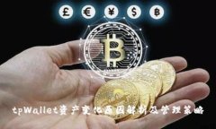 tpWallet资产变化原因解析及