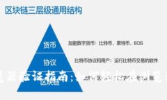 tpWallet浏览器验证指南：如
