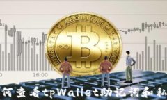 如何查看tpWallet助记词和私