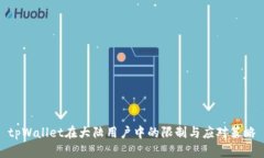 tpWallet在大陆用户中的限制