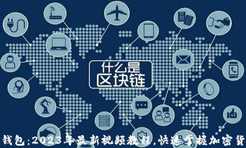 
玩转虚拟币钱包：2023年最新视频教程，快速掌握加密货币安全存储