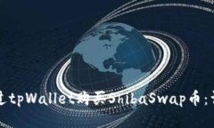 如何通过tpWallet购买Shiba