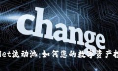  tpWallet流动池：如何您的